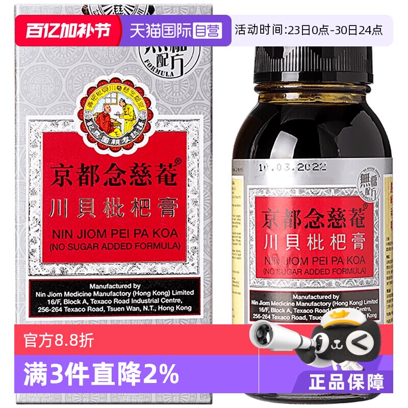 【自营】京都念慈菴川贝枇杷膏(无糖配方)150毫升 止咳化痰感冒药