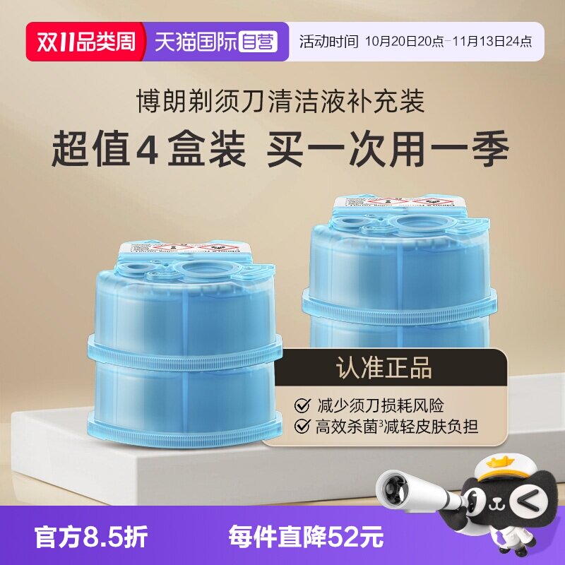 【自营】博朗电动剃须刀清洁液CCR4清洗液清洁剂4盒装高效杀菌