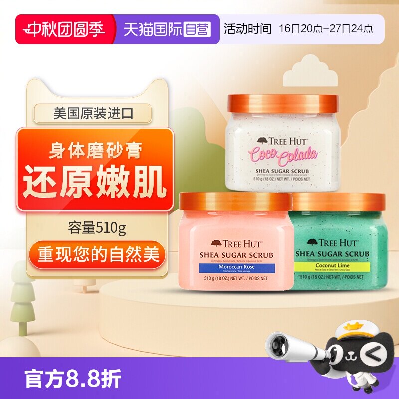 【自营】Tree Hut树上小屋牛油果身体磨砂膏去角质鸡皮乳椰子玫瑰