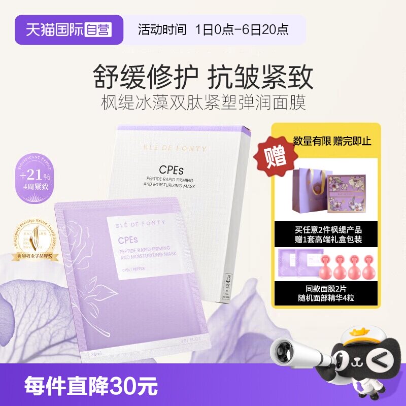 枫缇冰藻面膜紧致补水舒缓保湿