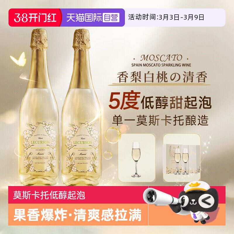 【自营】西班牙进口莫斯卡托起泡酒甜白葡萄酒女士果酒赠香槟杯
