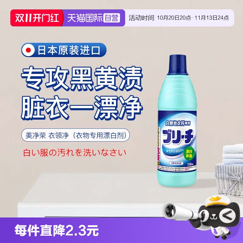 【自营】美净荣 衣领净快速去汗渍血渍去黄洁净白衬衫去顽渍600ml