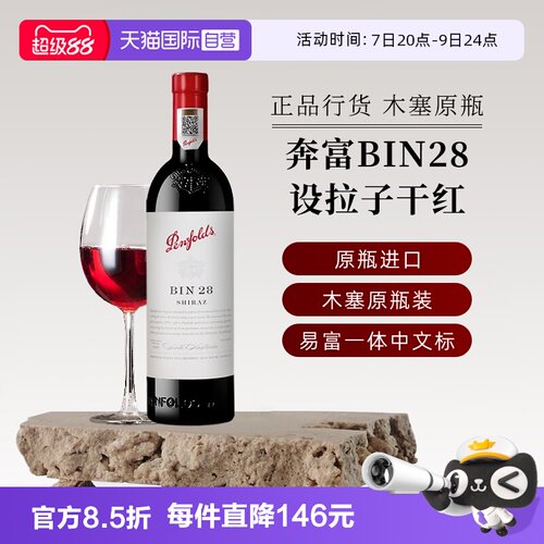 奔富澳大利亚BIN28设拉子葡萄酒