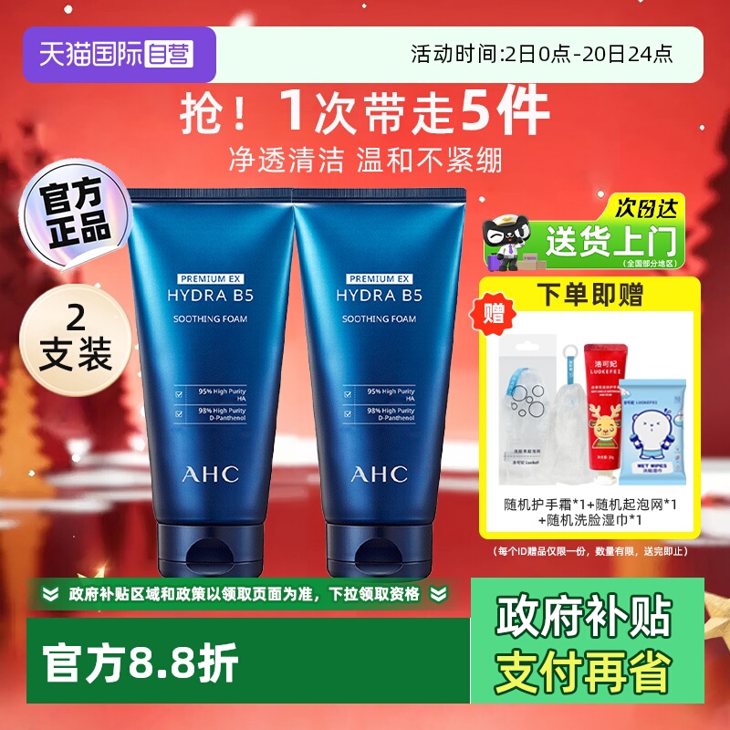 【自营】AHC玻尿酸B5洗面奶2支装女男泡沫温和深层清洁洁面乳男生