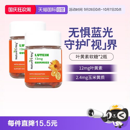 美国NaturesKey叶黄素软糖2瓶装