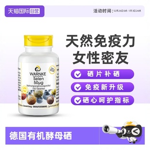 富硒片天然免疫力非软胶囊 德国有机酵母硒片补硒维康正品 自营