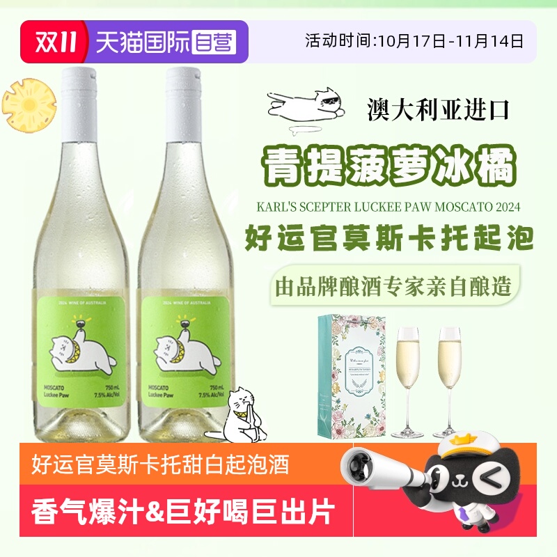【自营】澳洲原瓶进口好运官莫斯卡托甜白起泡葡萄酒气泡果酒礼盒