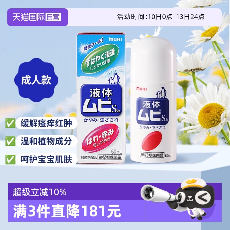 【自营】日本MUHI 池田模范堂无比滴蚊虫叮咬止痒驱蚊液 50ml消肿
