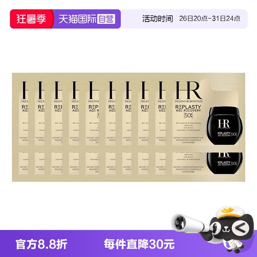 【自营】HR/赫莲娜黑绷带50px面霜1.5ml*20片体验装新版玻色因