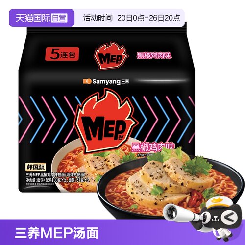 【自营】三养MEP黑椒鸡肉味方便面泡面速食宵夜9.23到期【临期】