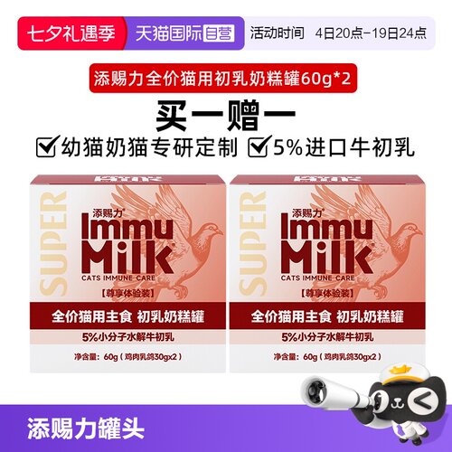 【自营】【买一送一 】添赐力初乳奶糕罐幼猫专用猫罐头主食罐