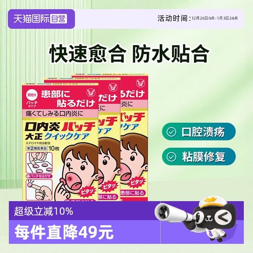 【自营】大正制药口腔贴口内炎贴加强版口腔炎黄色强效10枚*3盒