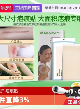 【自营】Mepiform/美皮护 疤痕贴淡化伤疤疤痕膏10*18cm5片装祛疤