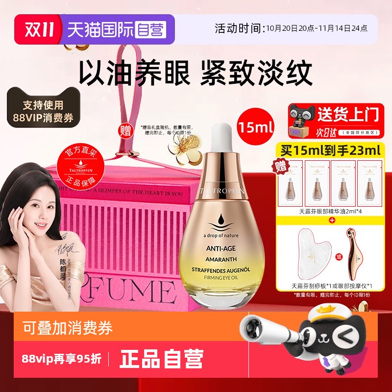 【陈都灵代言】天露芬眼部精华油