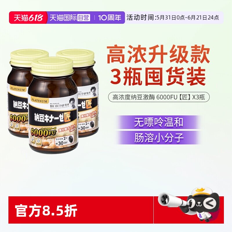 【自营】野口医学研究所 纳豆激酶6000fu纳豆精菌胶囊60粒 3瓶装