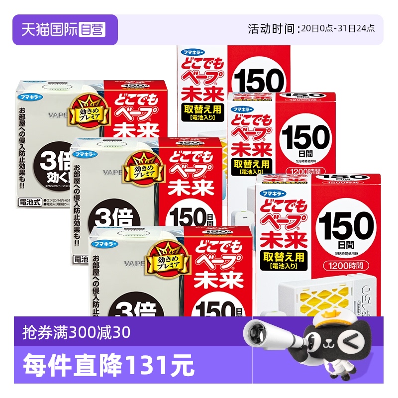 【自营】VAPE本土版未来日本电池电子驱蚊器150日本体/替换芯*3