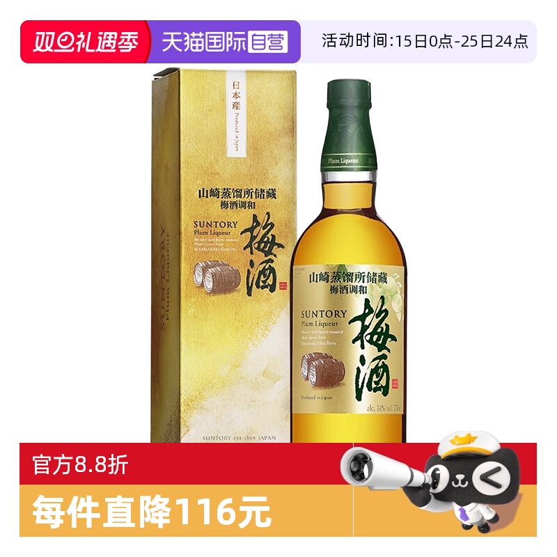 【自营】日本进口三得利山崎蒸馏所储藏梅酒750ml青梅酒梅子酒