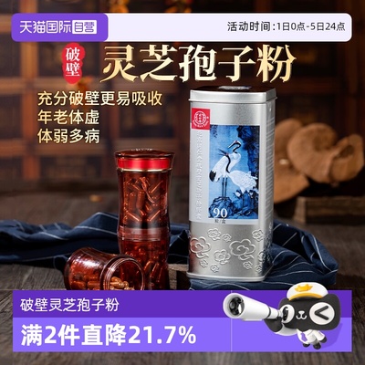 【自营】北京同仁堂破壁灵芝孢子粉胶囊90粒/罐