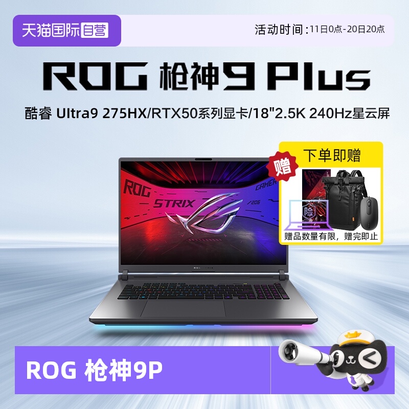 【自营】ROG枪神9 Plus 超竞版 酷睿U9 18英寸 游戏笔记本电脑RTX50系列 星云屏 2.5K 240Hz 玩家国度