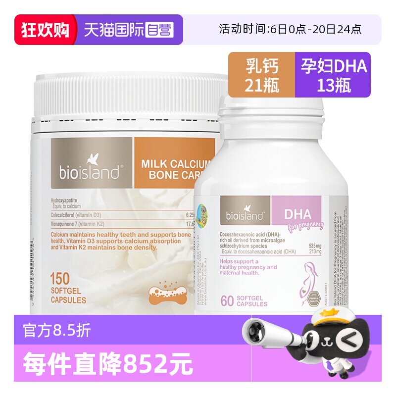 【自营】bioisland孕妇海藻油DHA60粒*13+成人牛乳钙胶囊150粒*21