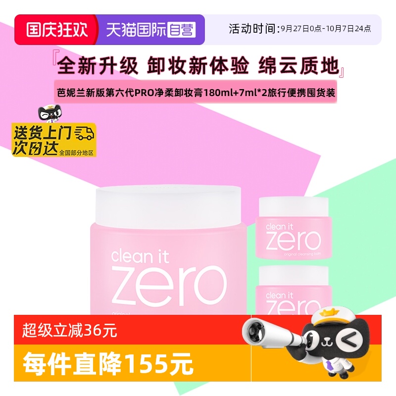 芭妮兰脸部卸妆膏100ml送湿巾