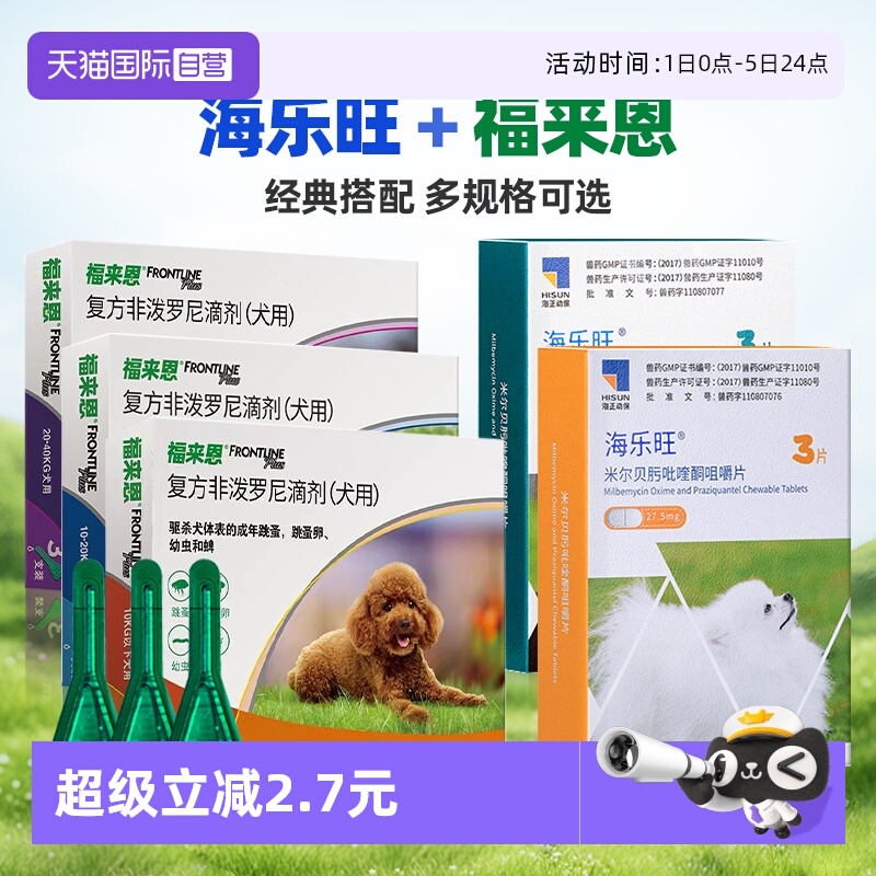 【自营】狗狗福来恩驱虫药体内外一体同海乐旺体内驱虫犬用驱跳蚤