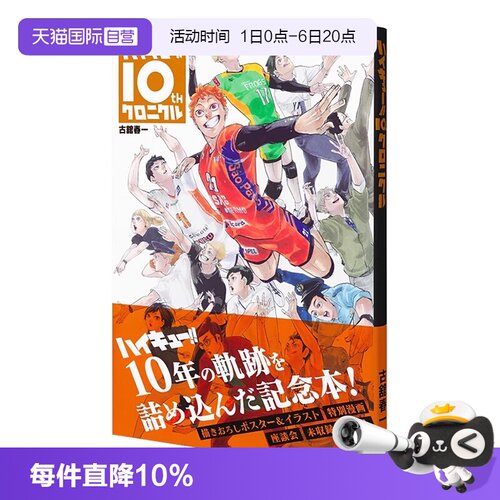 排球少年十周年编年纪书通常版