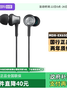 【自营】Sony/索尼 MDR-EX650AP 入耳式耳机有线带麦手机线控降噪