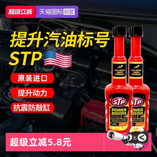 【自营】STP辛烷值增强剂加92号95号油提升动力抗爆震汽油添加剂