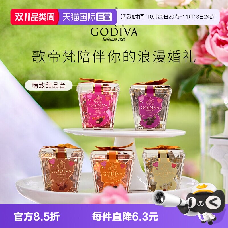 【自营】GODIVA歌帝梵杯装酱心牛奶黑巧克力5颗装婚庆喜糖伴手礼