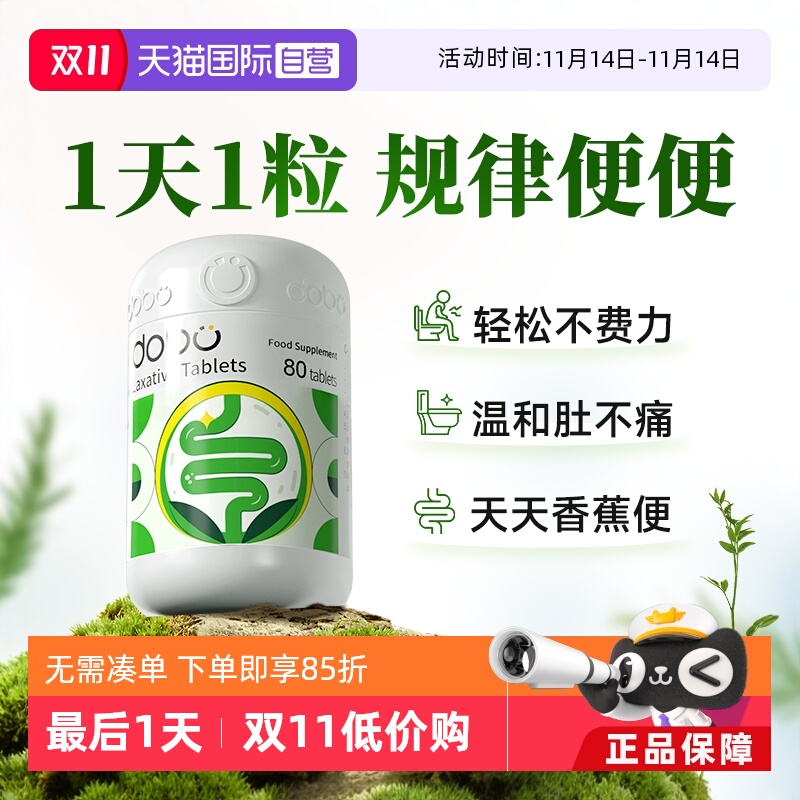 英国正品dobo噗噗片80粒