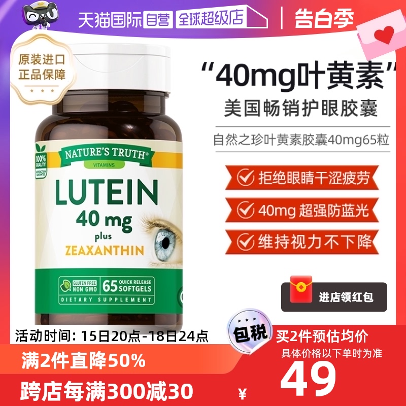 自然之珍叶黄素胶囊40mg进口成人