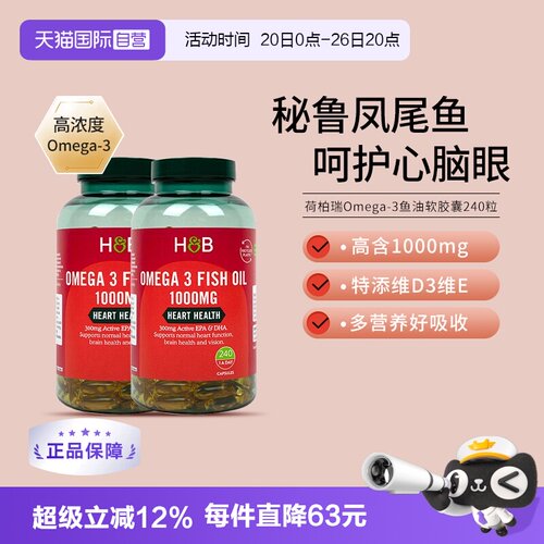 hb荷柏瑞深海鱼油胶囊240粒*2瓶