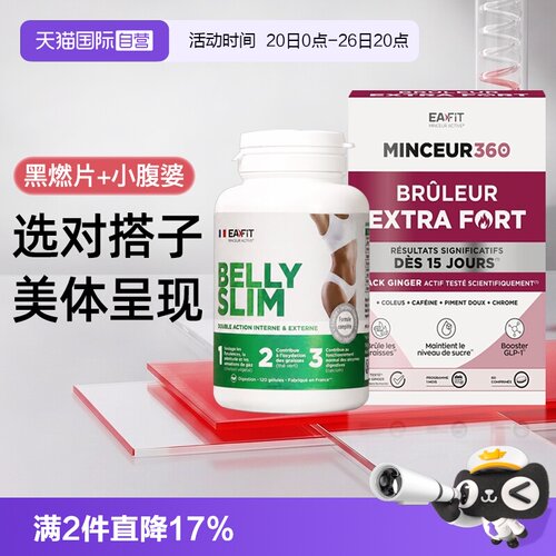 【自营】EAFIT黑燃片小腹婆胶囊纤飞黑姜片丸身材管理静燃片法国