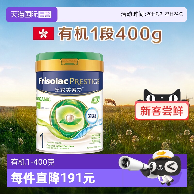 【自营】新客专享美素佳儿港版皇家有机荷兰原装进口奶粉1段400克