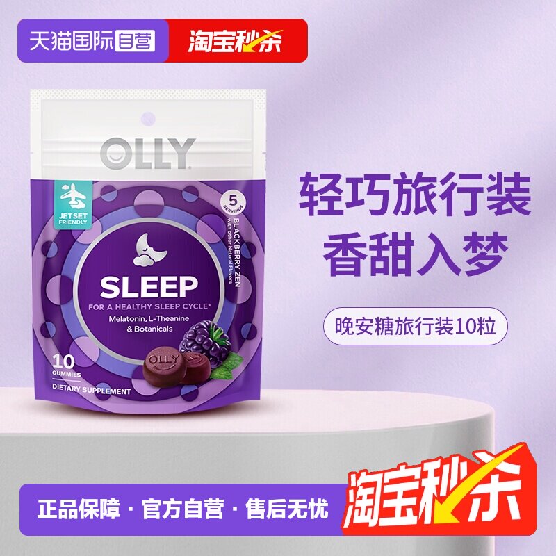 【自营】OLLY进口褪黑素软糖睡眠助眠天然退黑素10粒装 体验装 - 天猫国际自营全球超级店出品