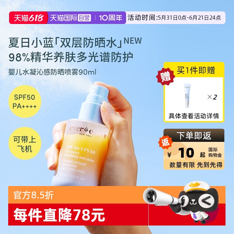 【自营】Evereden夏季儿童水感舒适抗光损高倍防晒喷雾SPF50 90ml