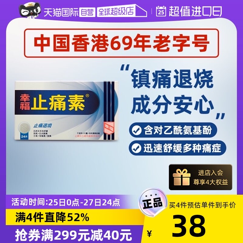 【自营】中国香港幸福止痛素24片止头疼止头痛发烧舒缓牙痛喉咙痛