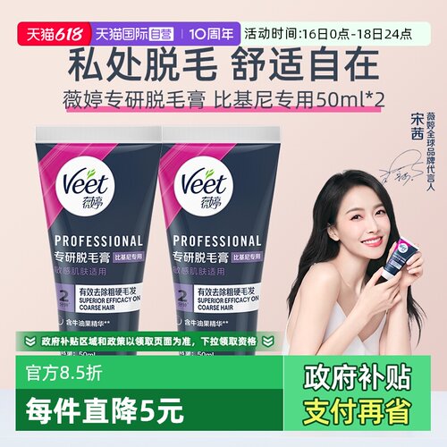 【自营】【宋茜同款】Veet薇婷专研私处脱毛膏男女学生私密比基尼