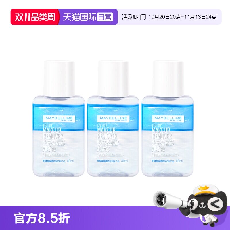 【自营】美宝莲眼唇卸妆液卸妆水温和深层清洁眼部唇部脸部卸妆