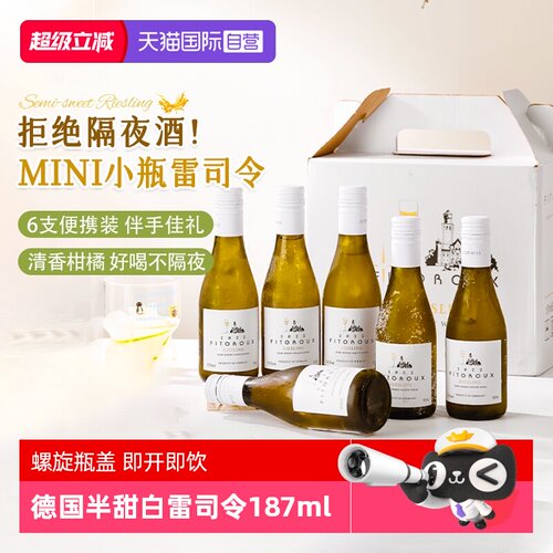 清甜爽口德国小瓶雷司令白葡萄