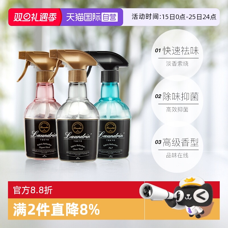 【自营】Laundrin朗德林香氛喷雾衣物衣服除味抑菌空气清新剂家用