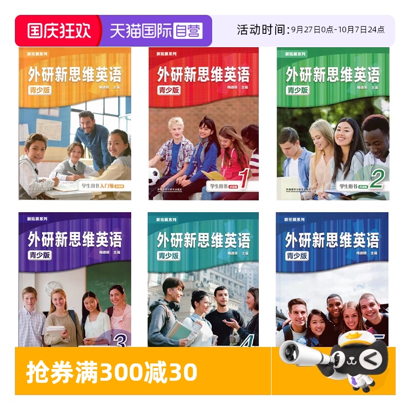 点读外研新思维英语青少版