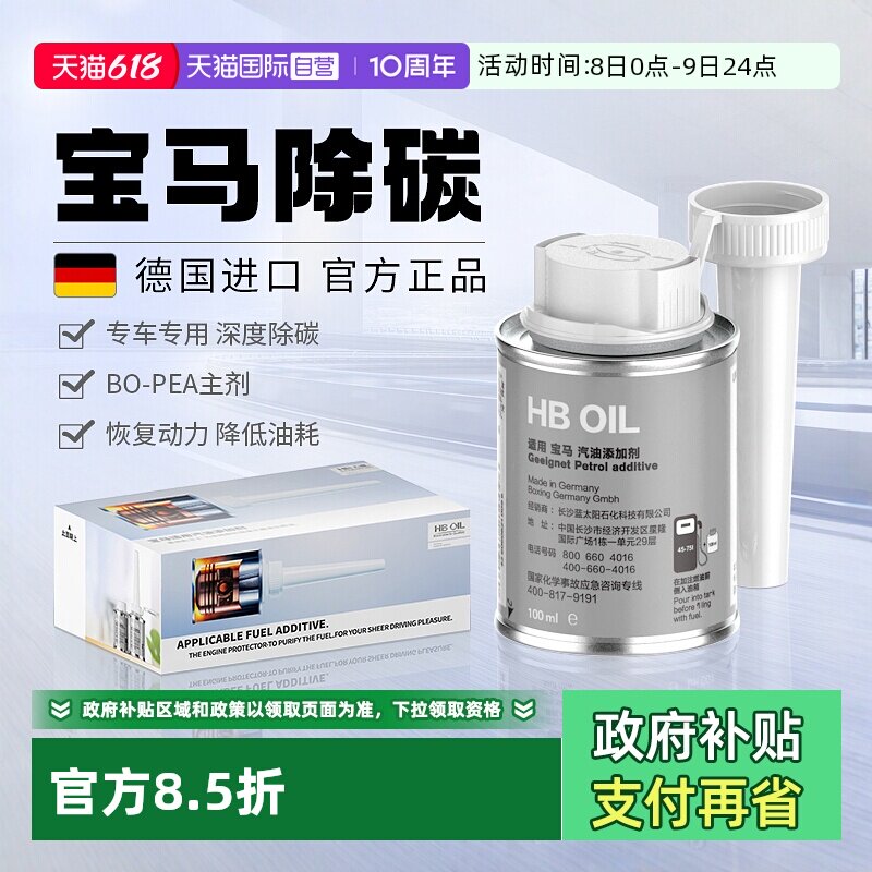 【自营】德国HB宝马汽油添加剂燃油宝X3/5系汽车专用除积碳清洗剂
