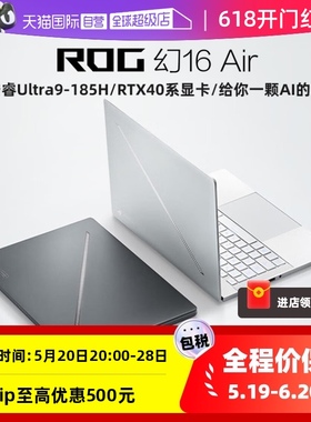 【自营】ROG幻16 Air 酷睿Ultra9-185H 16英寸 RTX4060/RTX4070星云屏设计师轻薄游戏白色笔记本玩家国度