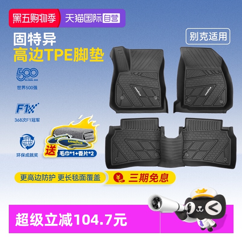 【自营】固特异高边全TPE脚垫适用别克昂科威PLUS 至境L7地毯配件