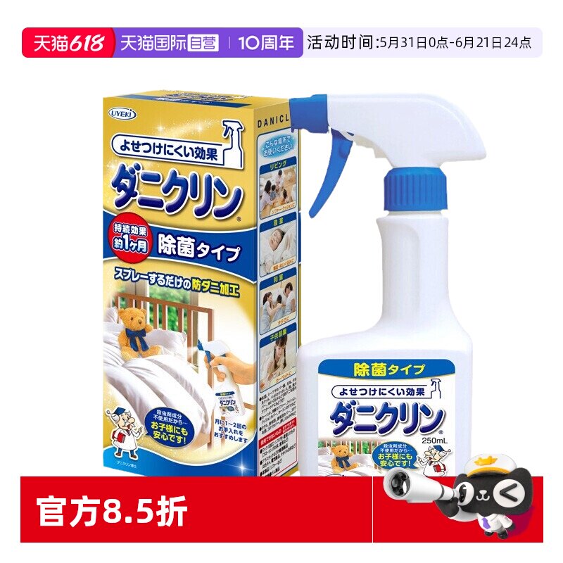 【自营】UYEKI日本威奇专业除螨虫除菌去螨喷雾剂床上免洗250ml