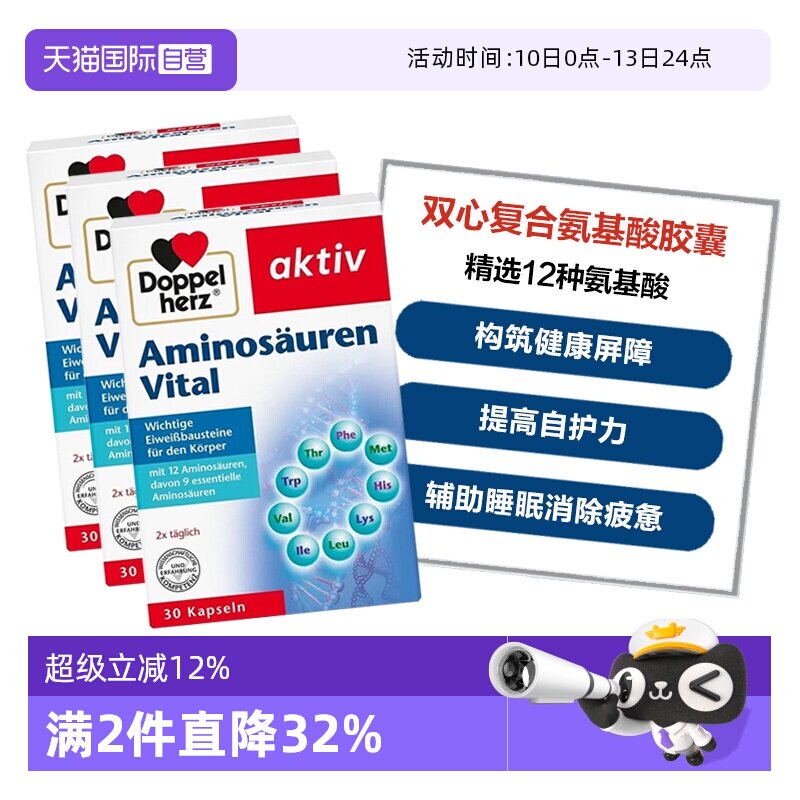 【自营】德国双心复合氨基酸胶囊12种精选氨基酸增强补充营养*3盒