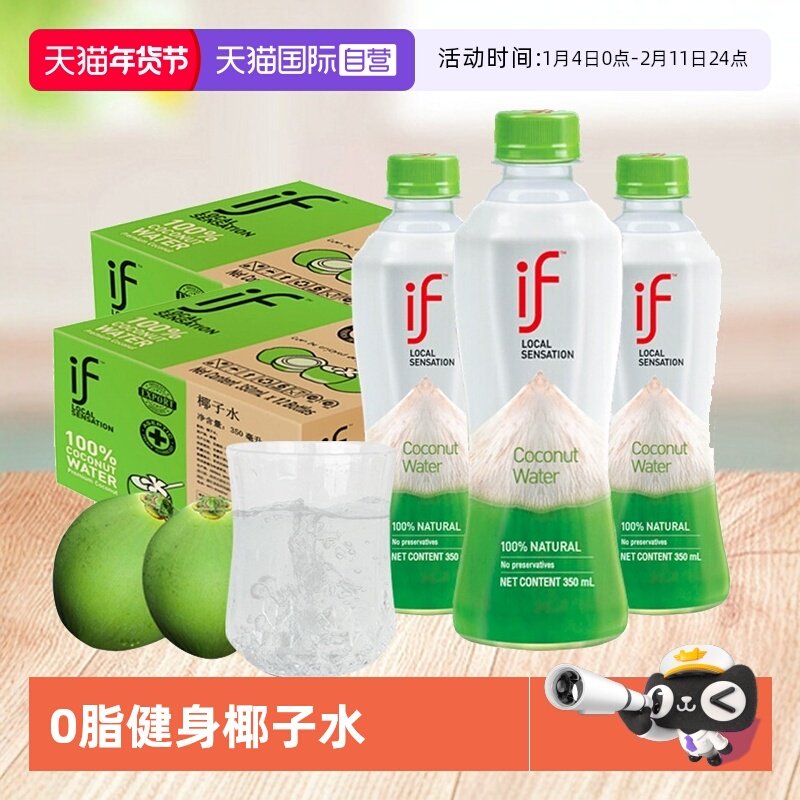 【自营】if椰子水100%纯nfc泰国进口饮料孕妇整箱24瓶天然椰汁350,咖啡/麦片/冲饮,果味/风味/果汁饮料,淘宝优惠券,粉丝福利购,淘宝优惠卷