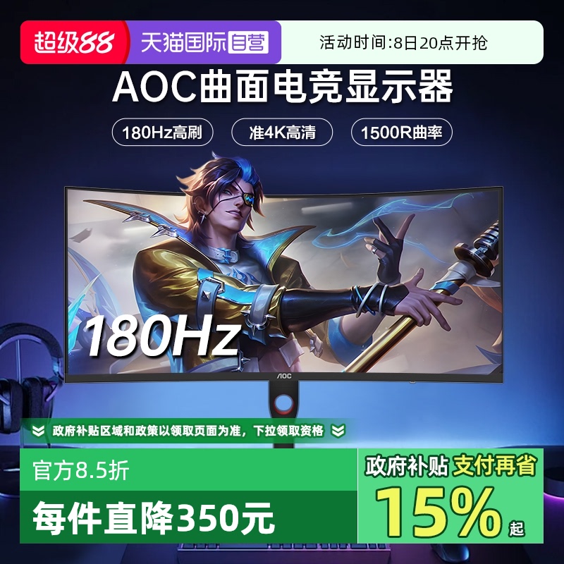 AOC180Hz准4K电竞显示器